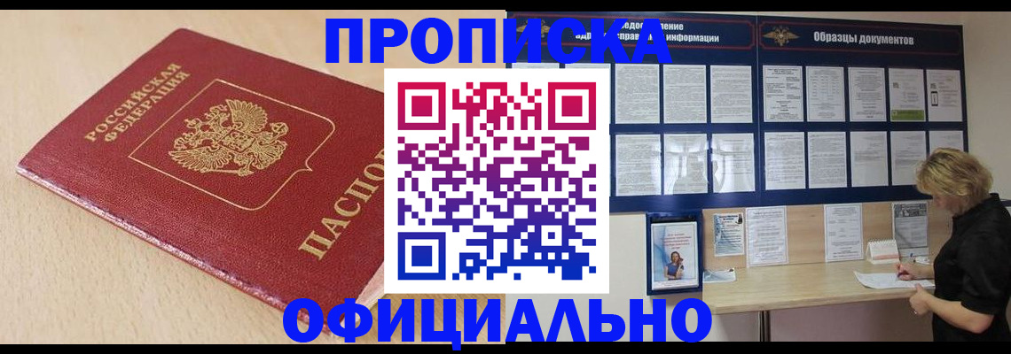 временная прописка в Белгороде
